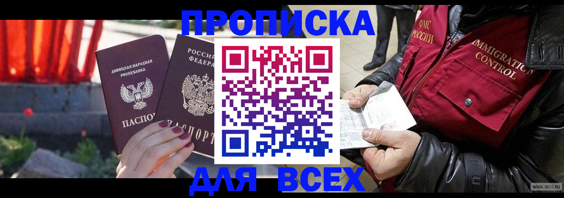 прописка в Королёве